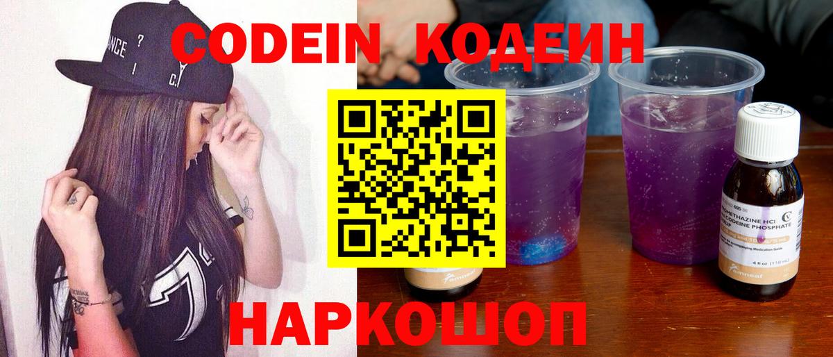 Кодеиновый сироп Lean Purple Drank Воронеж
