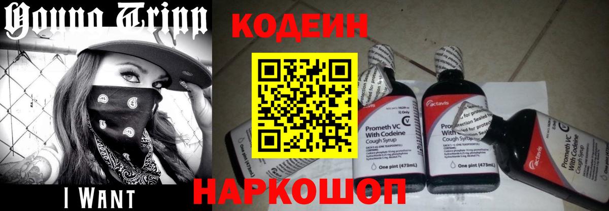 Codein Purple Drank  Кодеиновый сироп Lean напиток Lean (лин)  Вход с VPN  Воронеж 